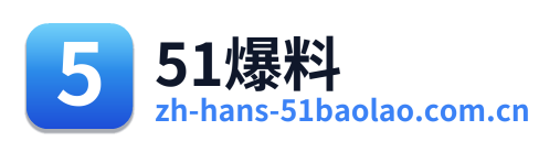 51爆料